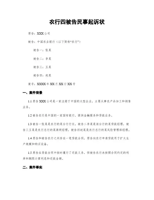 农行四被告民事起诉状