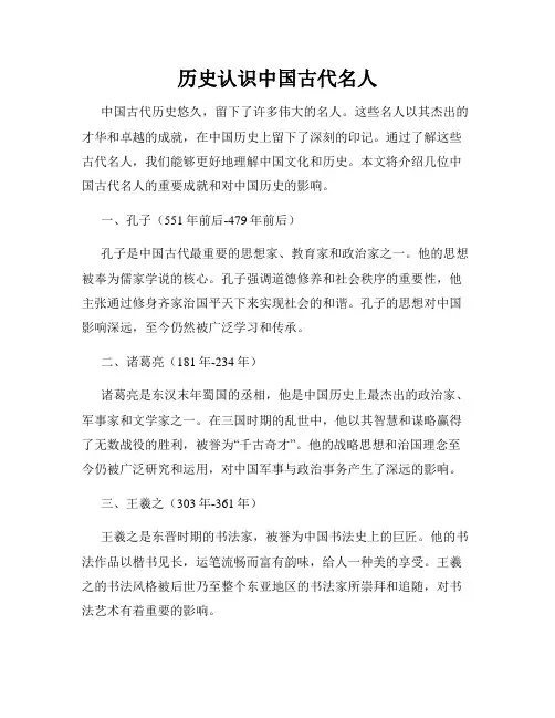 历史认识中国古代名人