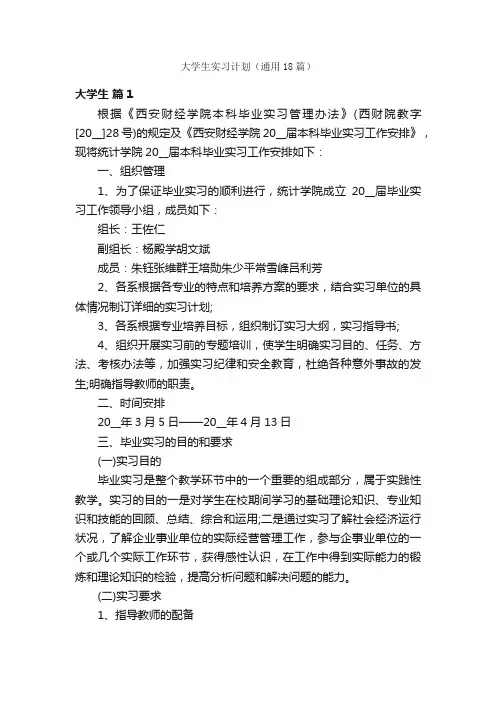 大学生实习计划（通用18篇）