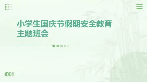 小学生国庆节假期安全教育主题班会PPT课件