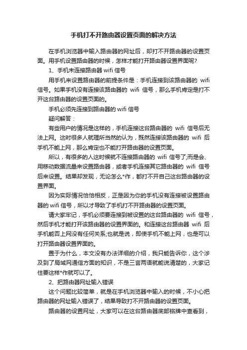 手机打不开路由器设置页面的解决方法