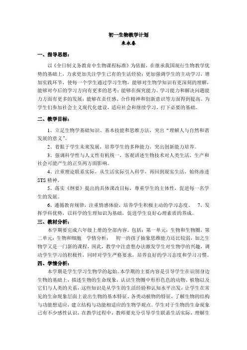 初一生物教学计划