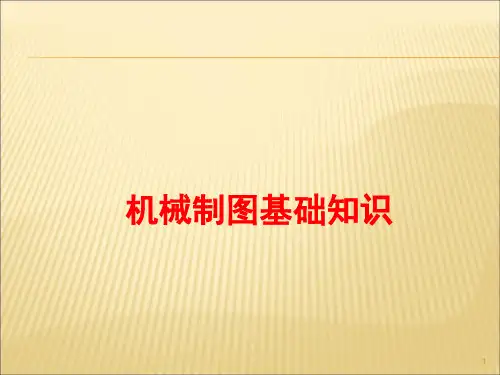机械制图基础知识ppt课件