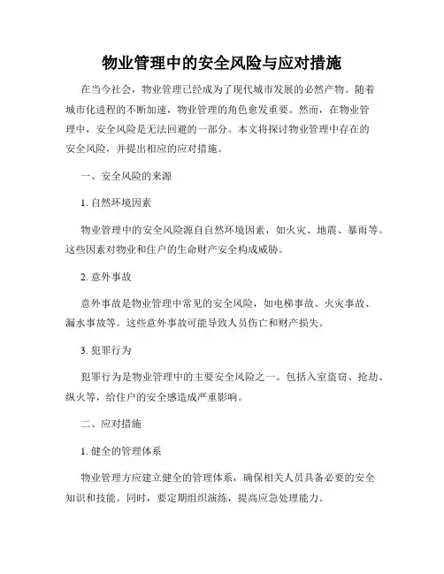 物业管理中的安全风险与应对措施