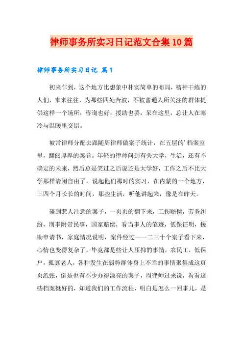 律师事务所实习日记范文合集10篇