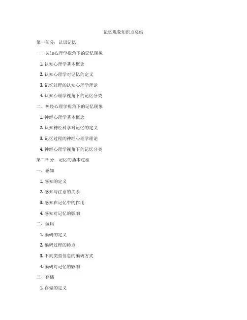 记忆现象知识点总结