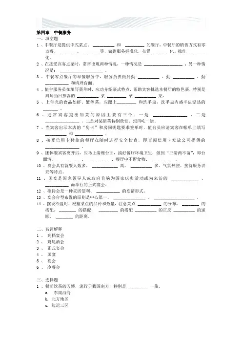 餐饮服务与管理试题库(含答案)第四章 中餐服务[精品文档]