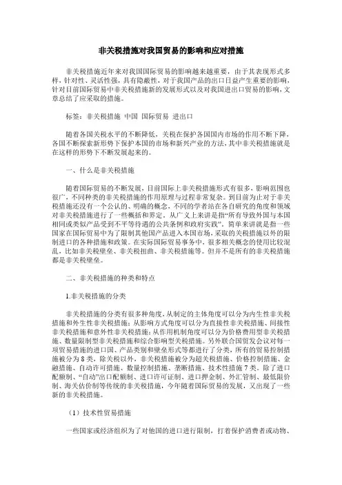 非关税措施对我国贸易的影响和应对措施
