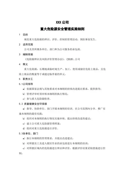 重大危险源安全管理实施细则