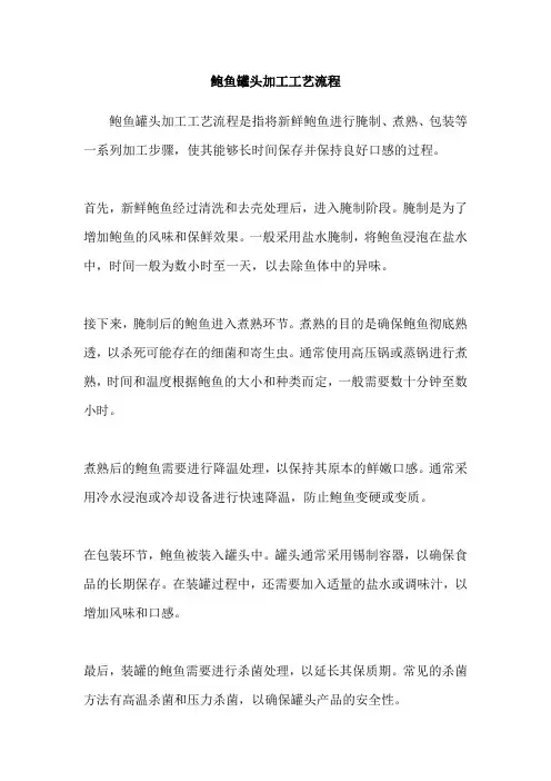 鲍鱼罐头加工工艺流程
