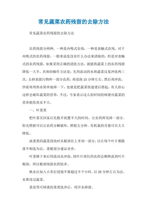常见蔬菜农药残留的去除方法