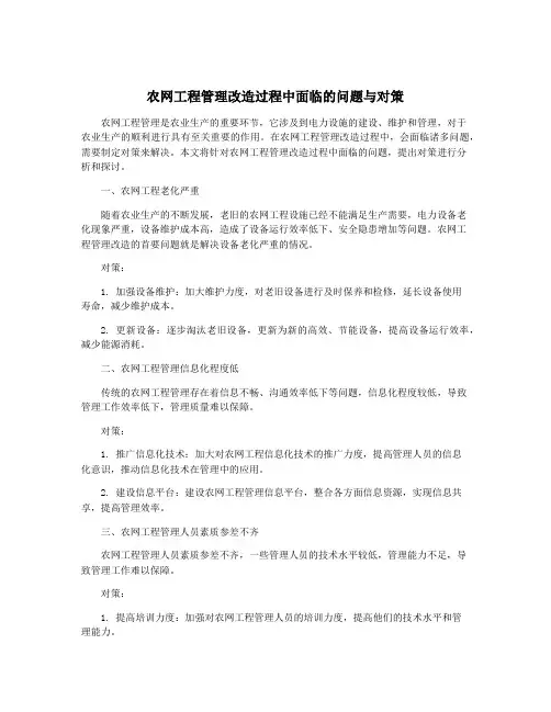 农网工程管理改造过程中面临的问题与对策