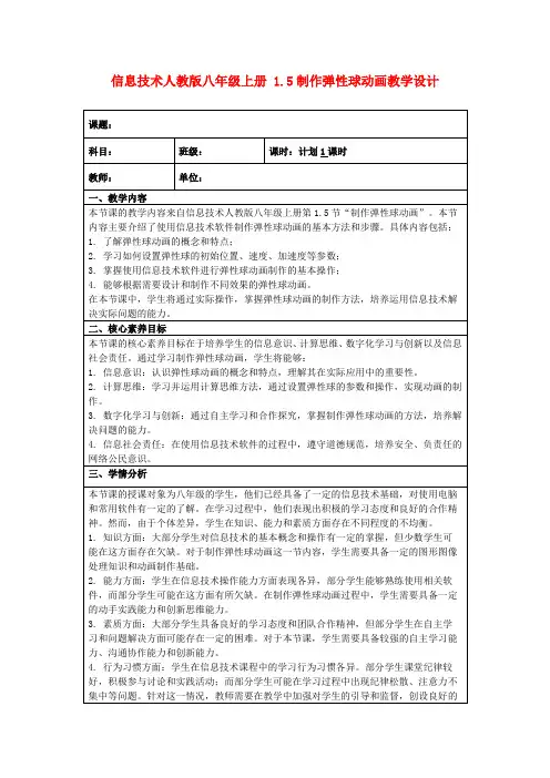 信息技术人教版八年级上册1.5制作弹性球动画教学设计