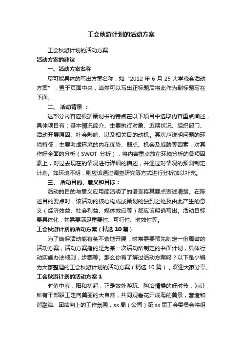 工会秋游计划的活动方案（精选10篇）