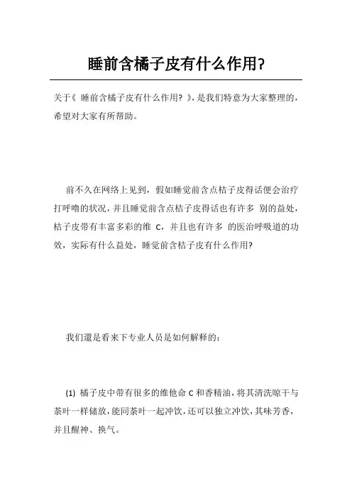 睡前含橘子皮有什么作用-