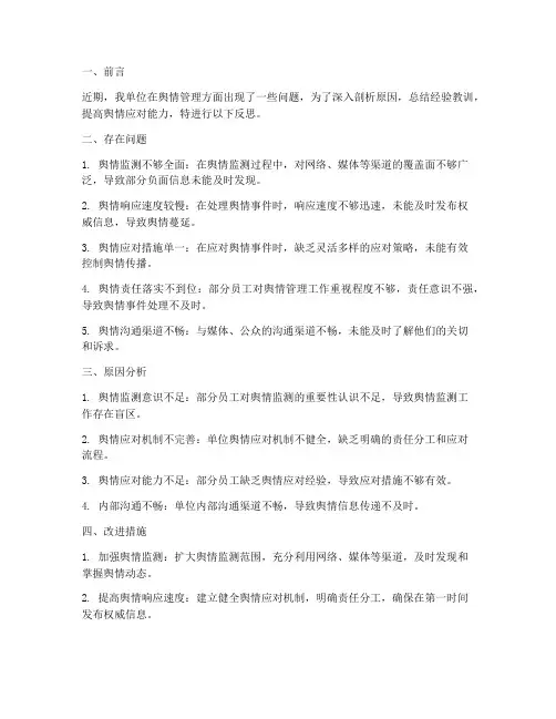 舆情管理反思材料模板范文