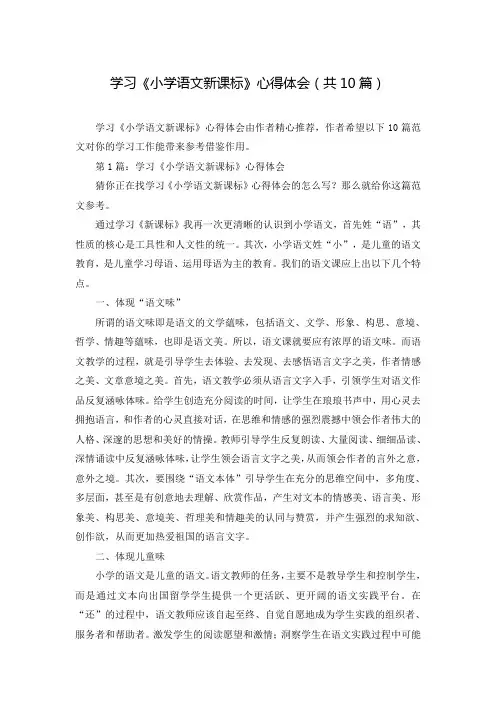 学习《小学语文新课标》心得体会(共10篇) 2