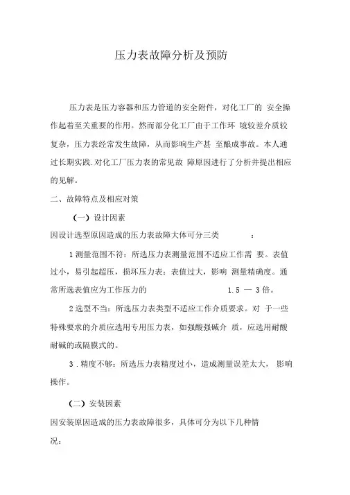 压力表故障分析及预防