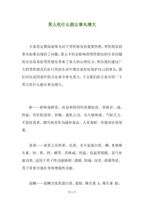 男人吃什么能让睾丸增大
