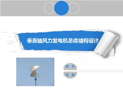 垂直轴风力发电机总体结构设计-开题答辩模板.