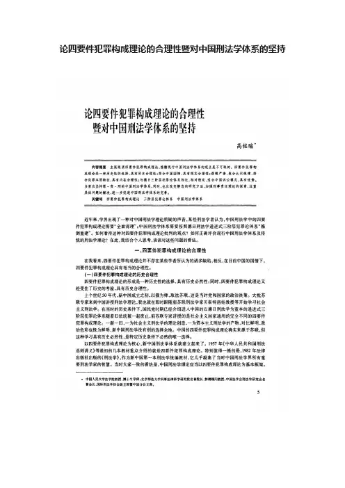 论四要件犯罪构成理论的合理性暨对中国刑法学体系的坚持