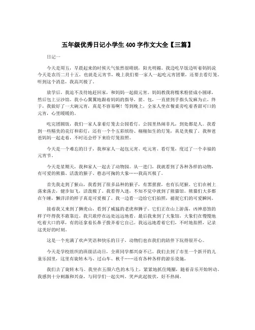 五年级优秀日记小学生400字作文大全【三篇】