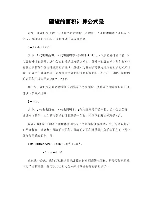 圆罐的面积计算公式是