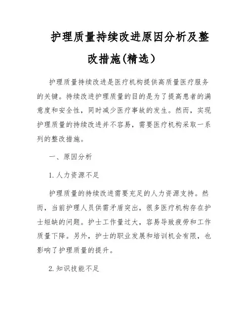 护理质量持续改进原因分析及整改措施(精选)