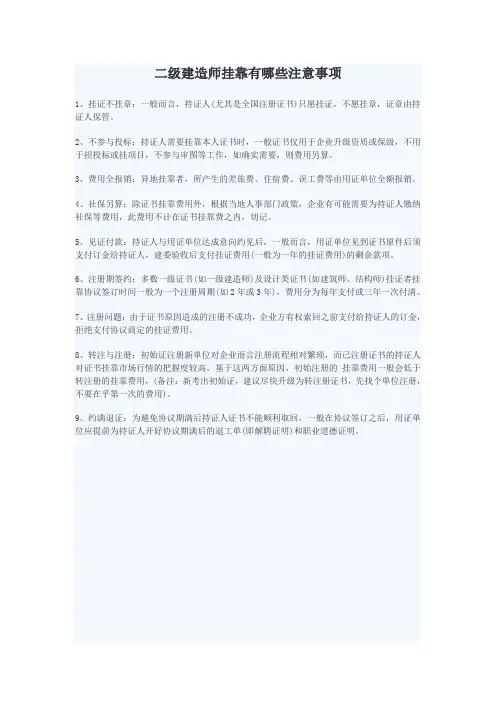 建造师挂靠注意事项