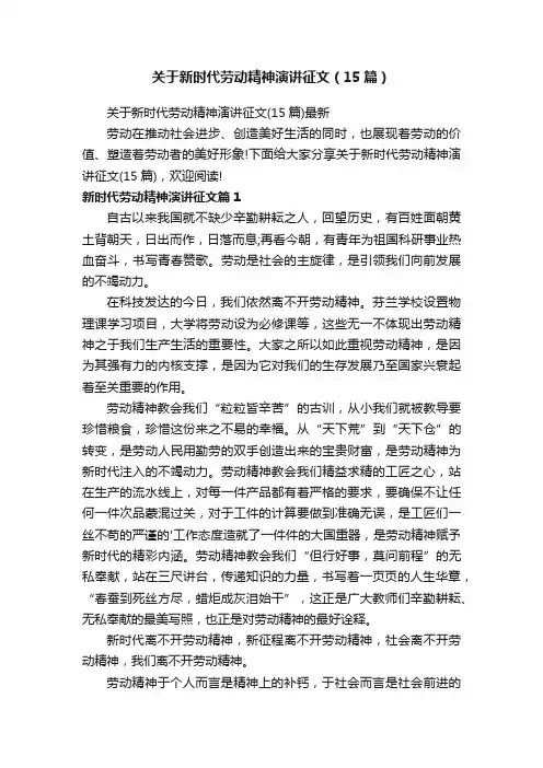 关于新时代劳动精神演讲征文（15篇）