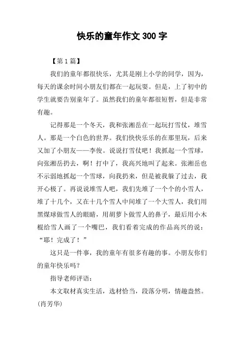 快乐的童年作文300字