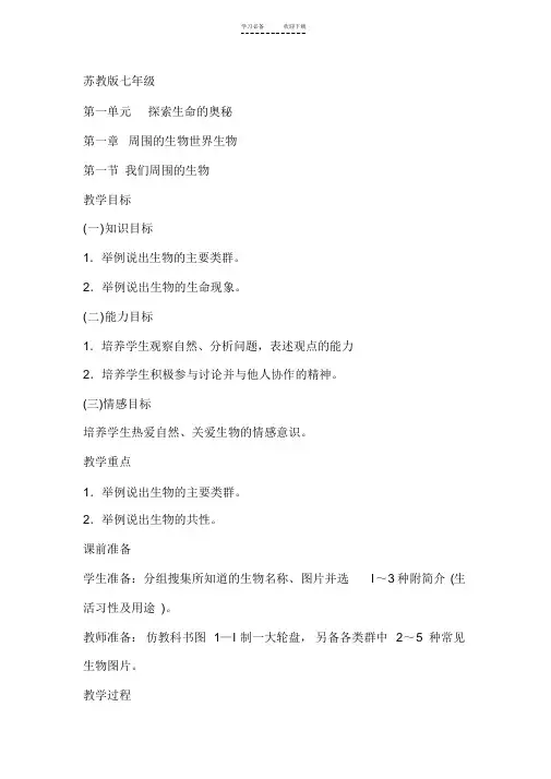 苏教版七年级生物上册教案全套