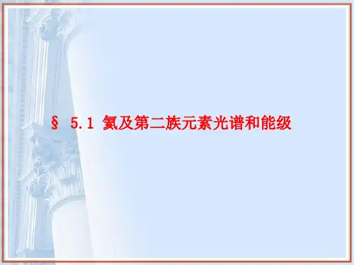 第1节 氦及周期第二族元素的光谱和能级