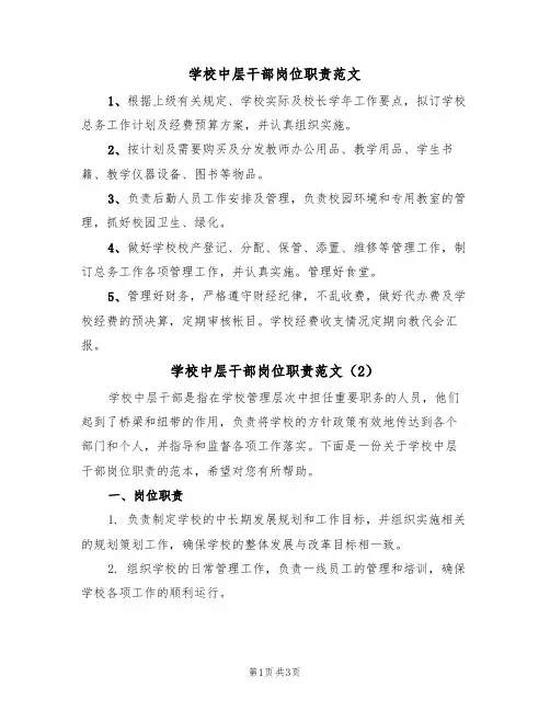 学校中层干部岗位职责范文（2篇）