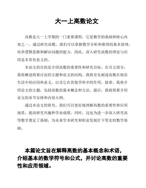 大一上高数论文
