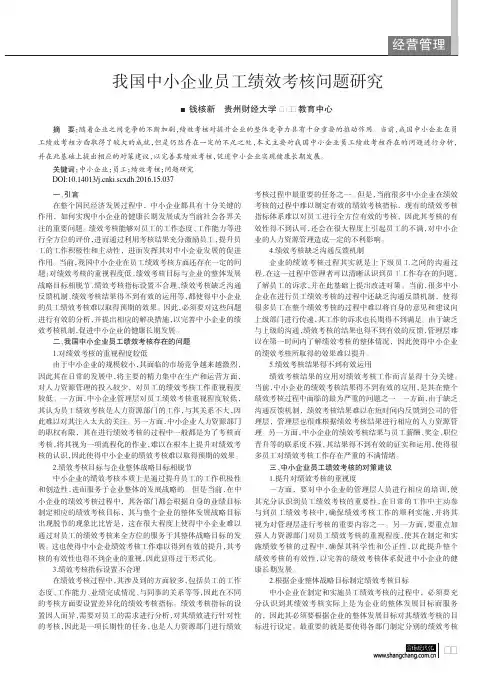 我国中小企业员工绩效考核问题研究