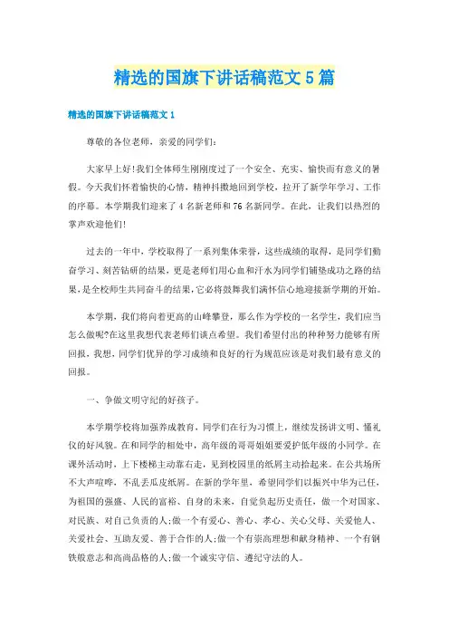 精选的国旗下讲话稿范文5篇