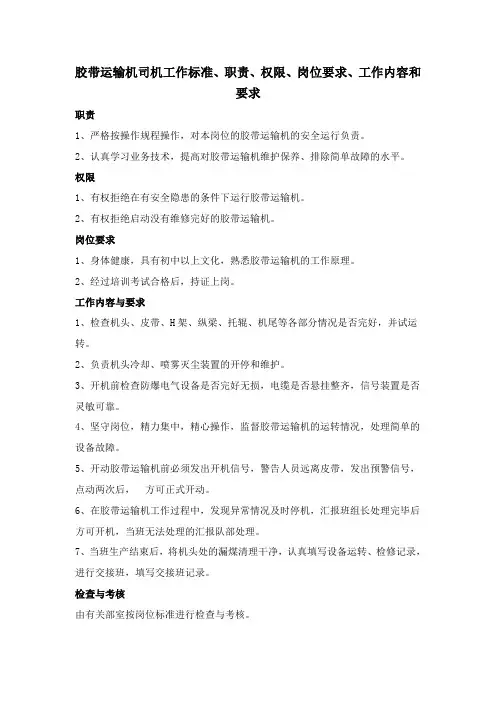 胶带运输机司机工作标准、职责、权限、岗位要求、工作内容和要求