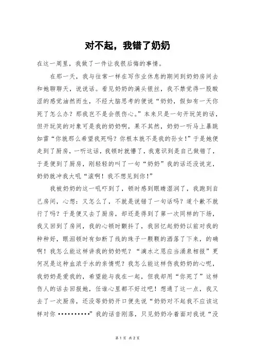 对不起,我错了奶奶_六年级作文