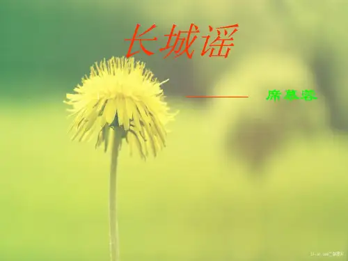 长城谣1PPT教学课件