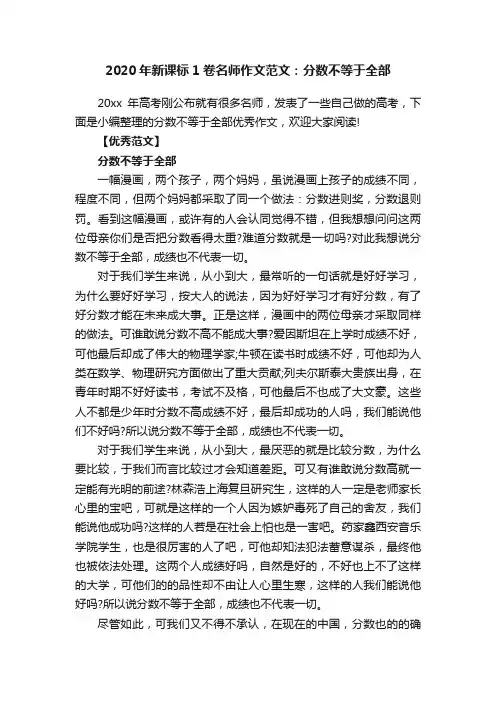 2020年新课标1卷名师作文范文：分数不等于全部