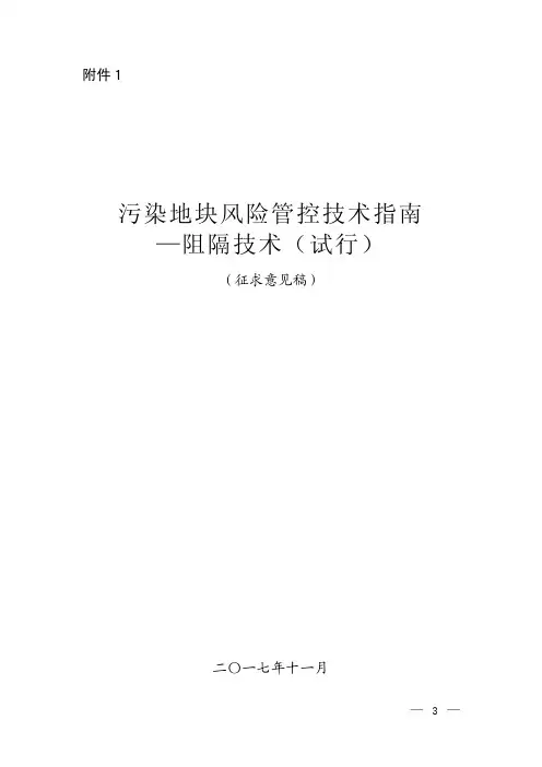 污染地块风险管控技术指南—阻隔技术(试行)