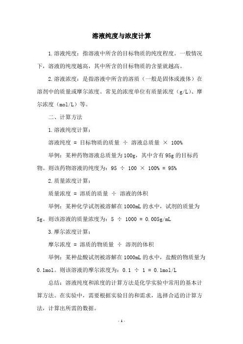 溶液纯度与浓度计算