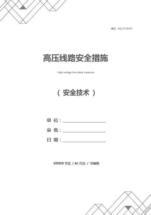 高压线路安全措施