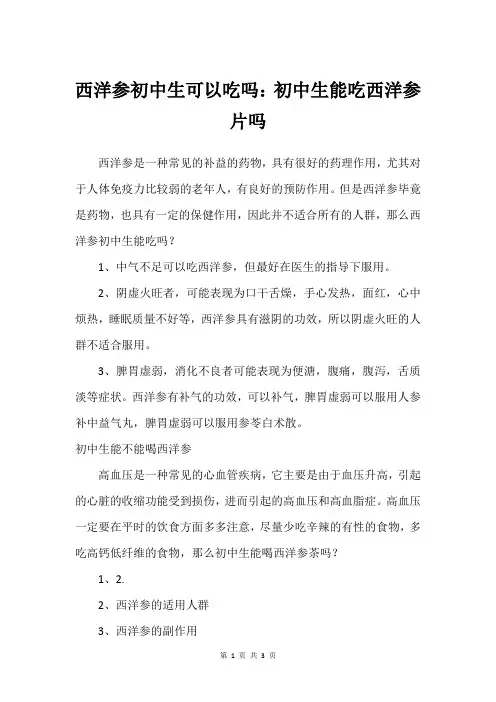 西洋参初中生可以吃吗：初中生能吃西洋参片吗