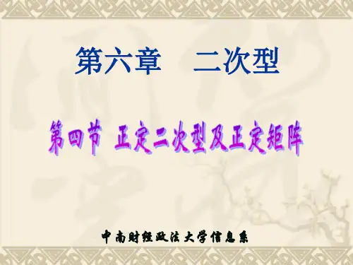 正定二次型及正定矩阵.ppt