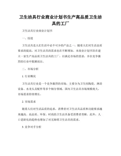 卫生洁具行业商业计划书生产高品质卫生洁具的工厂