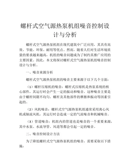 螺杆式空气源热泵机组噪音控制设计与分析