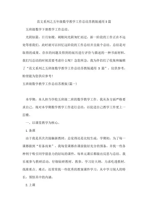 范文系列之五年级数学教学工作总结苏教版通用5篇
