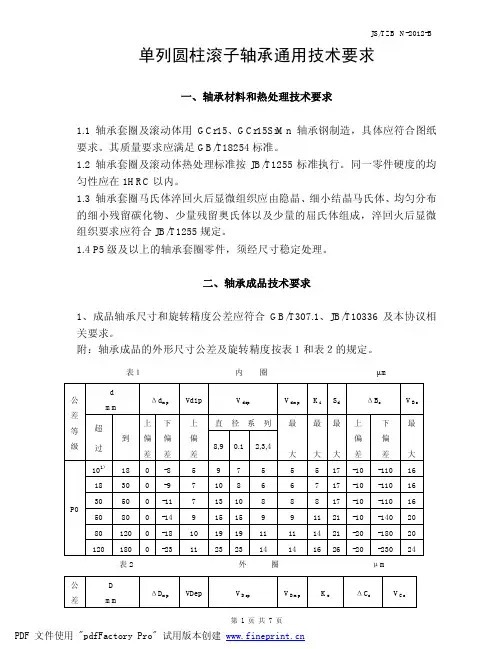 圆柱滚子轴承技术条件